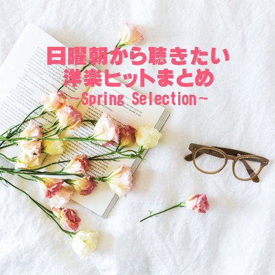 日曜朝から聴きたい洋楽ヒットまとめ 〜Spring Selection〜/PLUSMUSIC