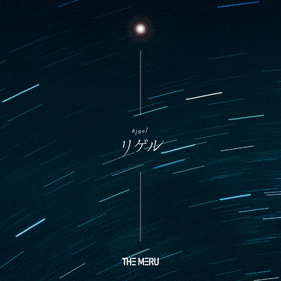 シングル/リゲル/THE MERU