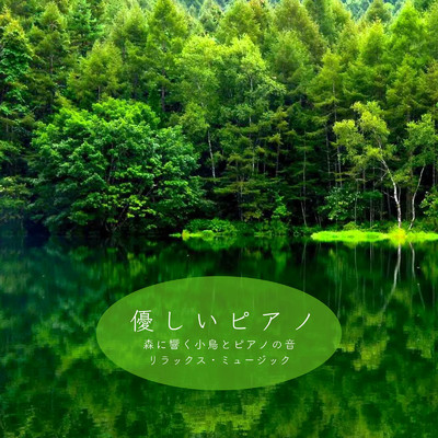 優しいピアノ 森に響く小鳥とピアノの音 リラックス・ミュージック/VISHUDAN