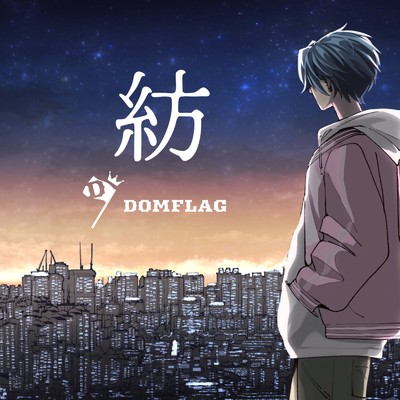 シングル/紡/DOMFLAG