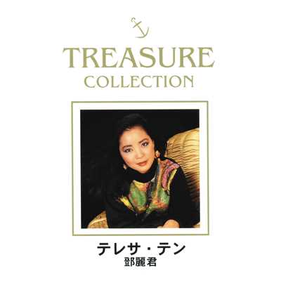 アルバム/TREASURE COLLECTION/テレサ・テン