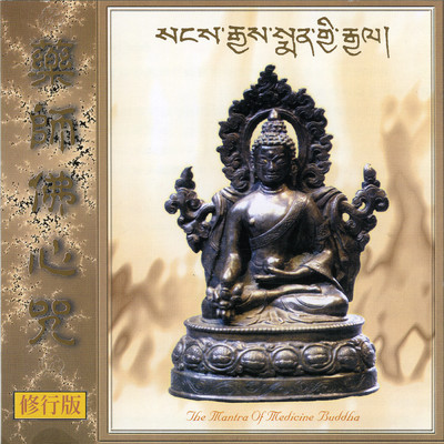 シングル/Yao Shi Fo Xin Zhou 2/Ugyen Kelsang Dorje Rinpoche