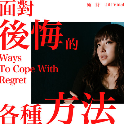 Ways To Cope With Regret/Jill Vidal