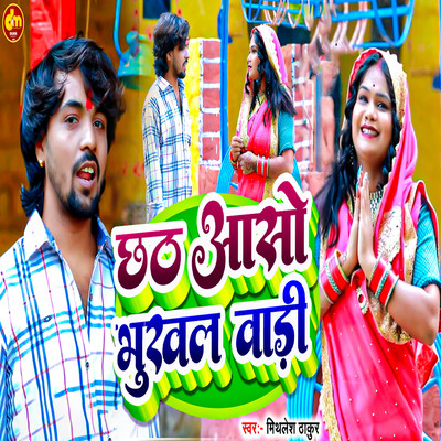 シングル/Chhath Aso Bhukhal Badi/Mithlesh Thakur