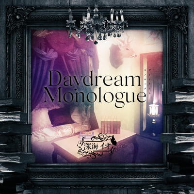アルバム/Daydream Monologue/深海イオ