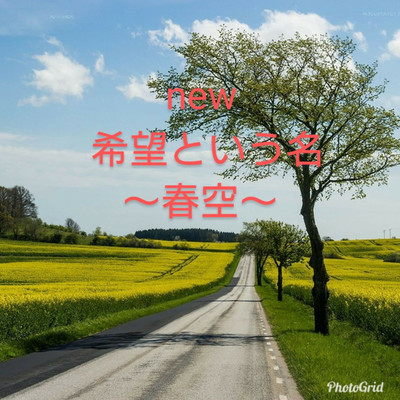 new希望という名〜春空〜/布川知之