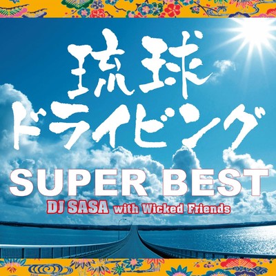 てぃんさぐぬ花 (Remix) feat. 大山百合香 feat.大山百合香/DJ SASA