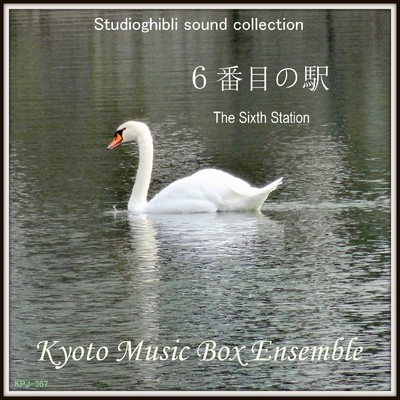 シングル/6番目の駅(「千と千尋の神隠し」より) -music box/Kyoto Music Box Ensemble
