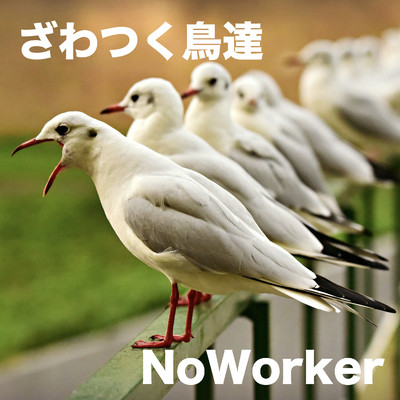ざわつく鳥達/NoWorker