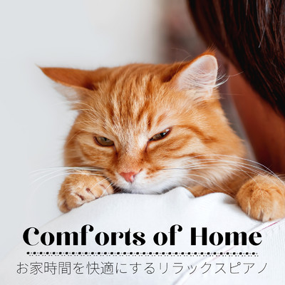 お家時間を快適にするリラックスピアノ - Comforts of Home/Relaxing Piano Crew