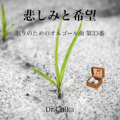 悲しみと希望 -眠りのためのオルゴール曲 第33番-/Dr.Chika