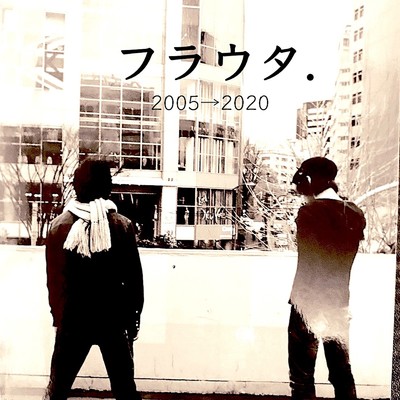 2005→2020/フラウタ.