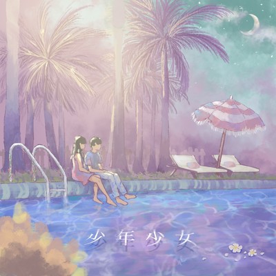 Summer Love (feat. Walt Jerry)/少年少女
