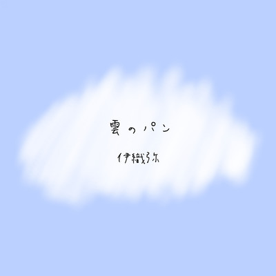 雲のパン/伊織弥
