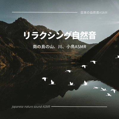 自然の中で/日本の自然音ASMR