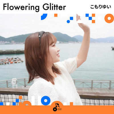 アルバム/Flowering Glitter/こもりゆい