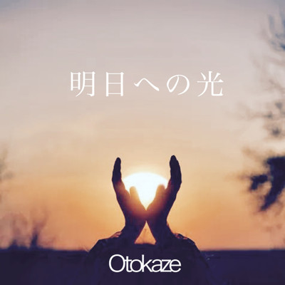 シングル/明日への光/Otokaze