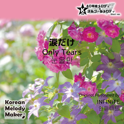 涙だけ〜K-POP40和音メロディ&オルゴールメロディ (Short Version)/Korean Melody Maker