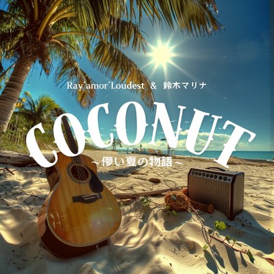 Coconut ～儚い夏の物語～/Ray'amor'Loudest & 鈴木マリナ