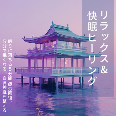アルバム/リラックス&快眠ヒーリング 〜 眠りに落ちる5分間 疲労回復、5分で眠くなる、自律神経を整える/SLEEPY NUTS