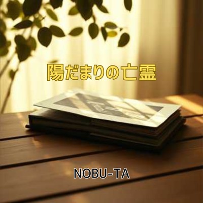 シングル/陽だまりの亡霊/NOBU-TA
