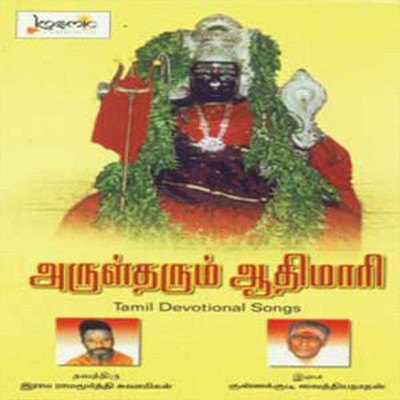 Arul Tharum Aadi Mari/Kunnakudi Vaidyanathan