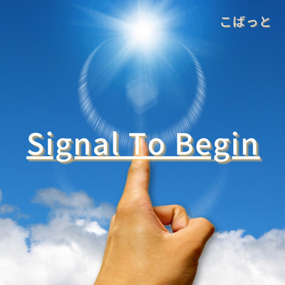 シングル/Signal To Begin/こばっと