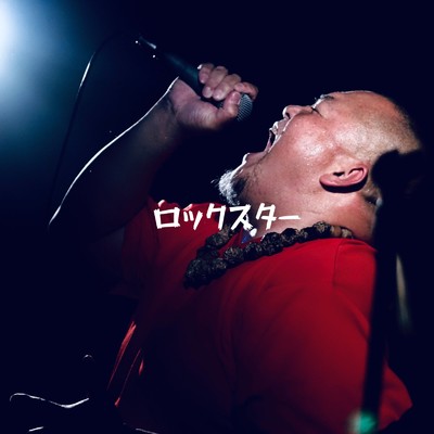 ロックスター(ゴリラ人間ズ48)/ハンサム判治 feat. 山田珠喜