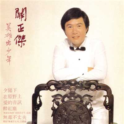 シングル/Yuan (Xiang Gang Dian Tai Di Wu Tai ＜＜ Kong Zhong Jie Yuan ＞＞ Zhu Ti Qu)/Michael Kwan