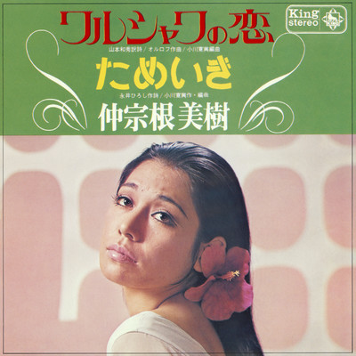 アルバム/ワルシャワの恋／ためいき/仲宗根美樹