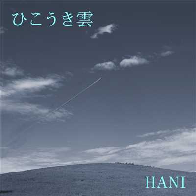 シングル/ひこうき雲/HANI