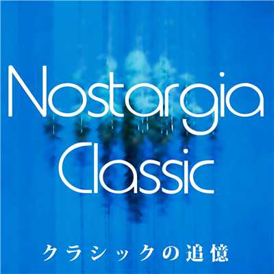 Nostargia Classic…クラシックの追憶/Various Artists