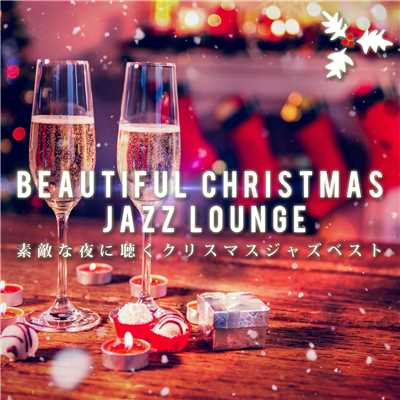 Beautiful Christmas Jazz Lounge 〜素敵な夜に聴くクリスマスジャズベスト〜/Various Artists