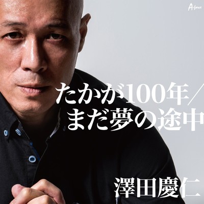 たかが100年(カラオケ)/澤田慶仁