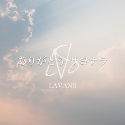 ありがとう サヨナラ/LAVANS