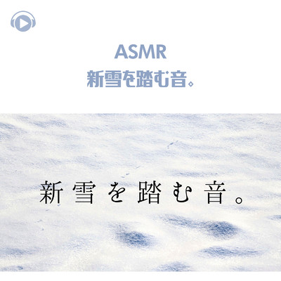 ASMR - 新雪を踏む音。/Hitoame ASMR
