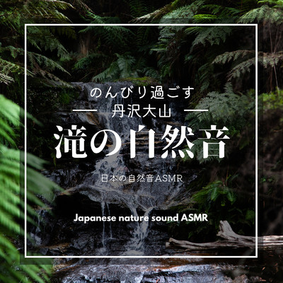 のんびり過ごす丹沢大山-滝の自然音-/日本の自然音ASMR
