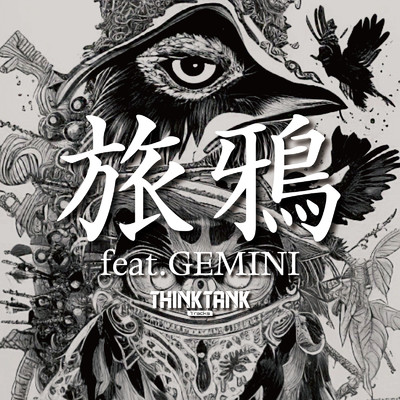 シングル/旅鴉 (feat. GEMINI)/THINK TANK Tracks