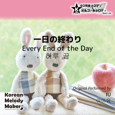 一日の終わり〜K-POP40和音メロディ&オルゴールメロディ (Short Version)/Korean Melody Maker