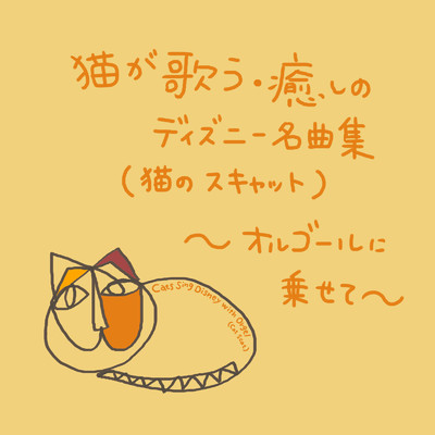 夢はひそかに (『シンデレラ』より) [猫が歌うスキャットバージョン] [Cover]/浜崎 vs 浜崎