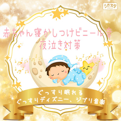 アルバム/赤ちゃん寝かしつけビニール音- 夜泣き対策ぐっすり眠れるぐっすりディズニー、ジブリ音楽/うたスタ