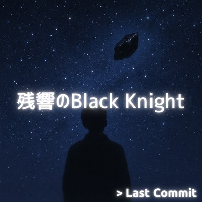アルバム/残響のBlack Knight/Last Commit