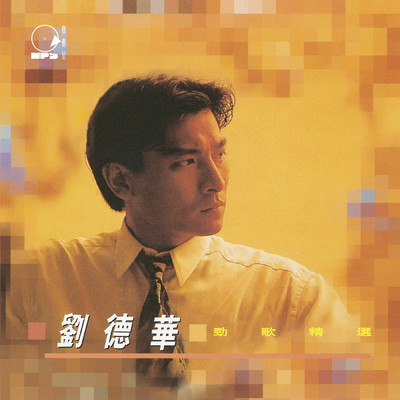 シングル/Ke Bu Ke Yi/アンディ・ラウ