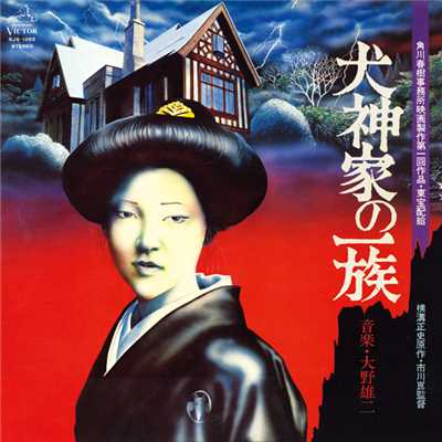 アルバム/「犬神家の一族」オリジナルサウンドトラック(1976)/大野雄二