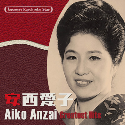 日本の流行歌スターたち(38) 安西愛子 青葉の笛〜この日のために-東京オリンピックの歌-/安西 愛子