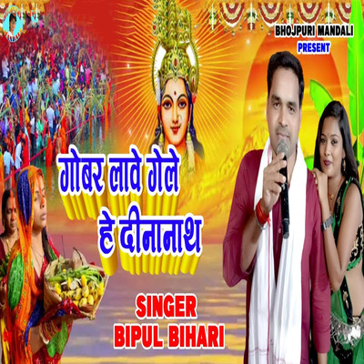 シングル/Govar Labe Geli He Dinanath/Bipul Bihari, Ram Sewak Mehta & Sintu Sawariya