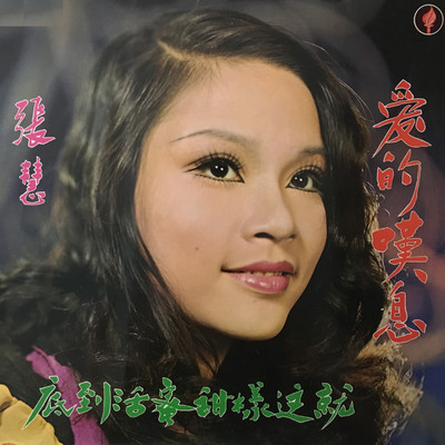 Jiu Zhe Yang Tian Mi Huo Dao Di/Cheung Wai