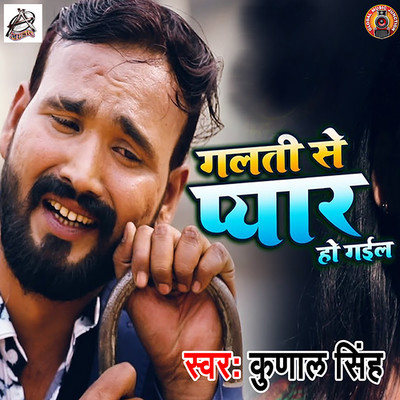 シングル/Galti Se Pyaar Ho Gayil/Kunal Singh