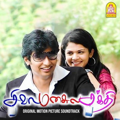 Siva Manasula Sakthi (Original Motion Picture Soundtrack)/Yuvan Shankar Raja & Na. Muthukumar