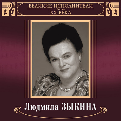 Oy, da perevozchik/Ljudmila Zykina